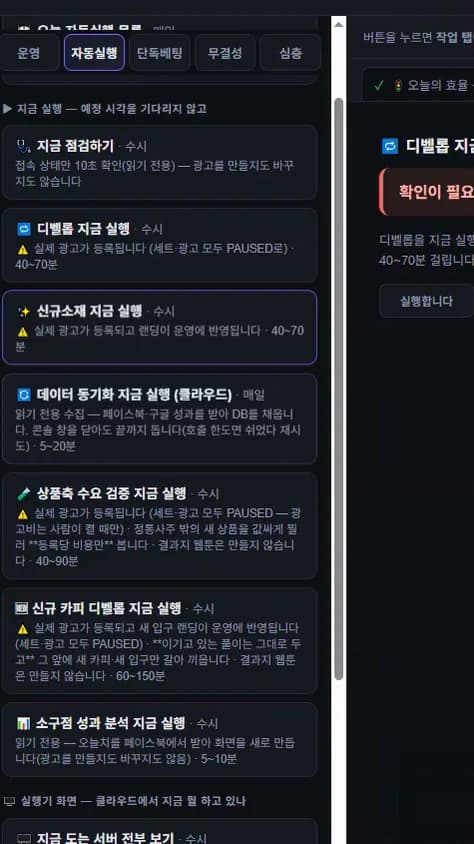 신규 소재 실행과 데이터 동기화 등 실행 항목과 주기가 나열된 실제 운영 콘솔